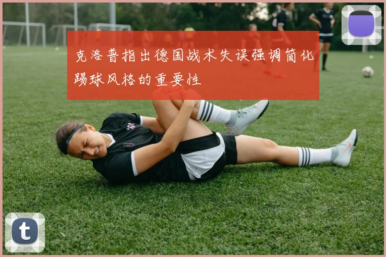 克洛普指出德国战术失误强调简化踢球风格的重要性