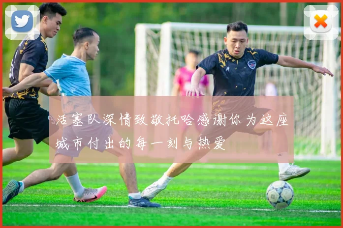 活塞队深情致敬托哈感谢你为这座城市付出的每一刻与热爱