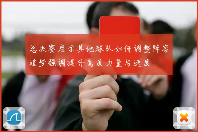 总决赛启示其他球队如何调整阵容追梦强调提升高度力量与速度